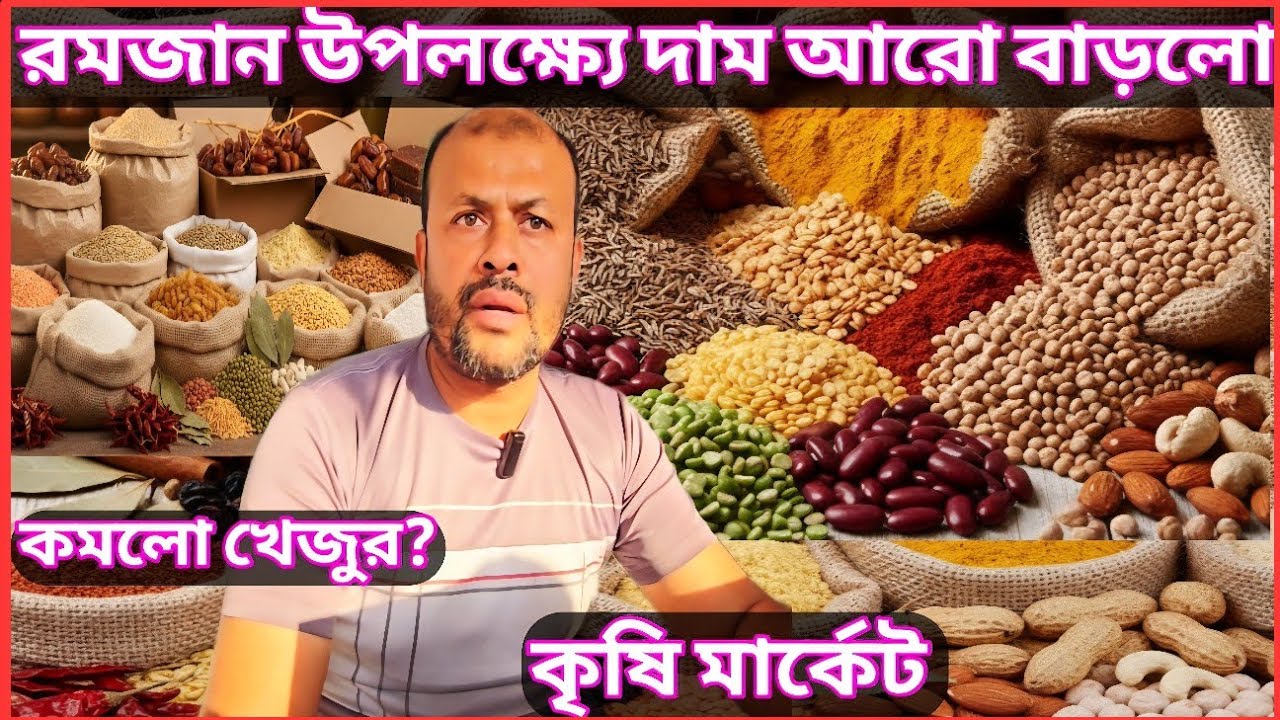 খেজুর মসলার দাম প্রচুর কমলো? পেস্তা কাজু কাঠ বাদাম চাল ডাল তেলসহ বিভন্ন ভোগ্যপণ্যের দাম কত যাচ্ছে?
