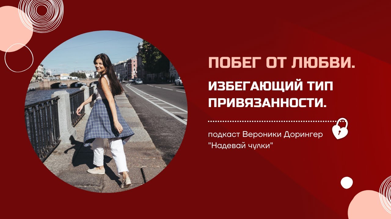 ПОБЕГ ОТ ЛЮБВИ. ИЗБЕГАЮЩИЙ ТИП ПРИВЯЗАННОСТИ // подкаст Вероники Дорингер 