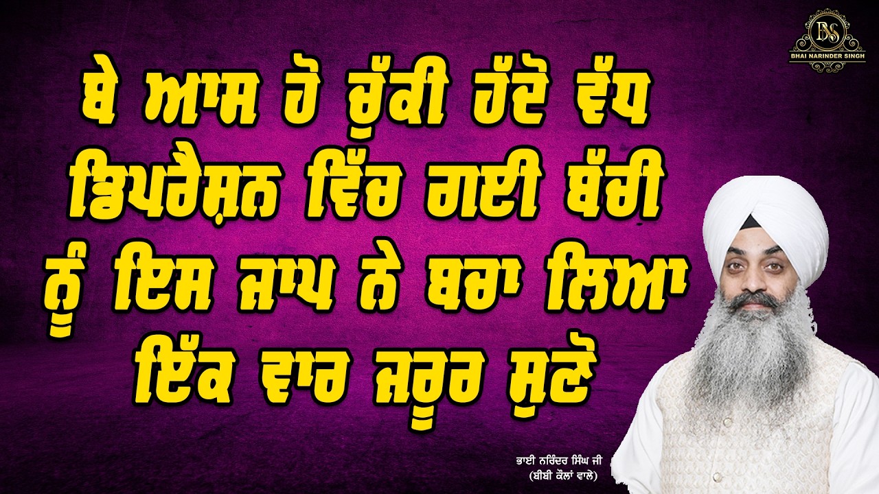 ਬੇ ਆਸ ਹੋ ਚੁੱਕੀ ਹੱਦੋ ਵੱਧ ਡਿਪਰੈਸ਼ਨ ਵਿੱਚ ਗਈ ਬੱਚੀ ਨੂੰ ਇਸ ਜਾਪ ਨੇ ਬਚਾ ਲਿਆ