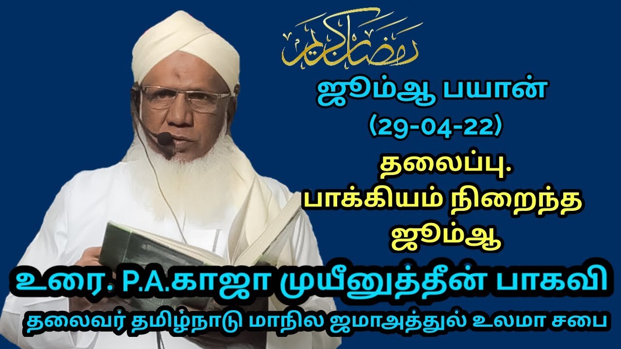ஜூம்ஆ பயான்(29.04.22) தலைப்பு :பாக்கியம் நிறைந்த ஜூம்ஆ