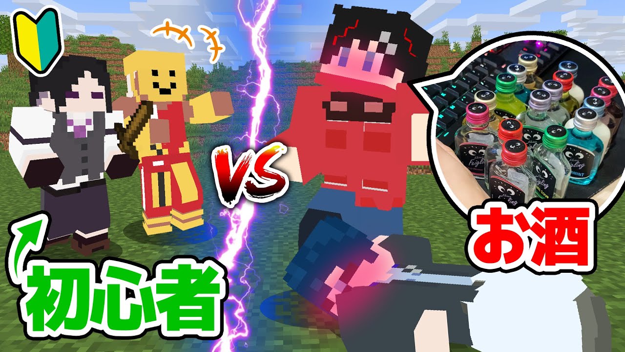 【マインクラフト😜】初心者でも「泥酔したプロ」になら勝てる説！！【マイクラ実況】