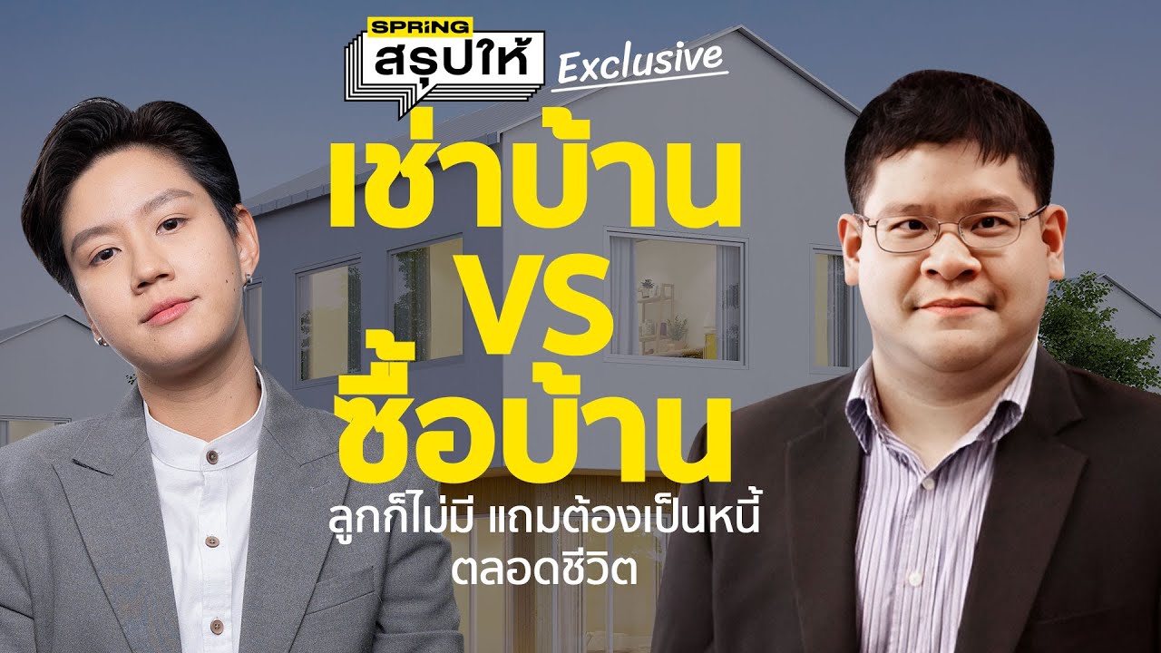 เช่าบ้าน หรือ ซื้อบ้าน แบบไหนคุ้มค่ากว่ากัน? ก่อนซื้อบ้านคนรุ่นใหม่ต้องรู้! l SPRiNGสรุปให้