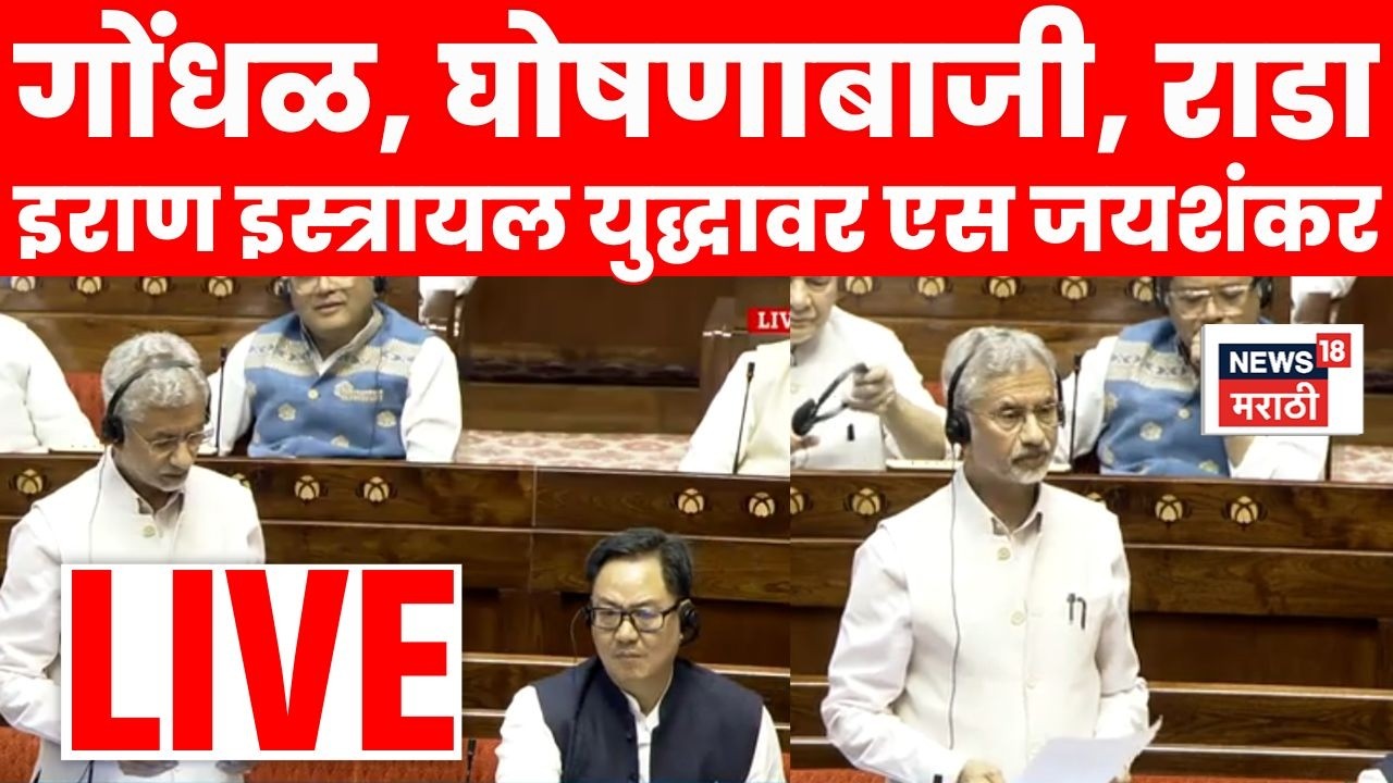 Israel Iran War Update LIVE | इराण इस्त्रायल युद्धावर परराष्ट्रमंत्री S Jaishankar यांचं निवेदन