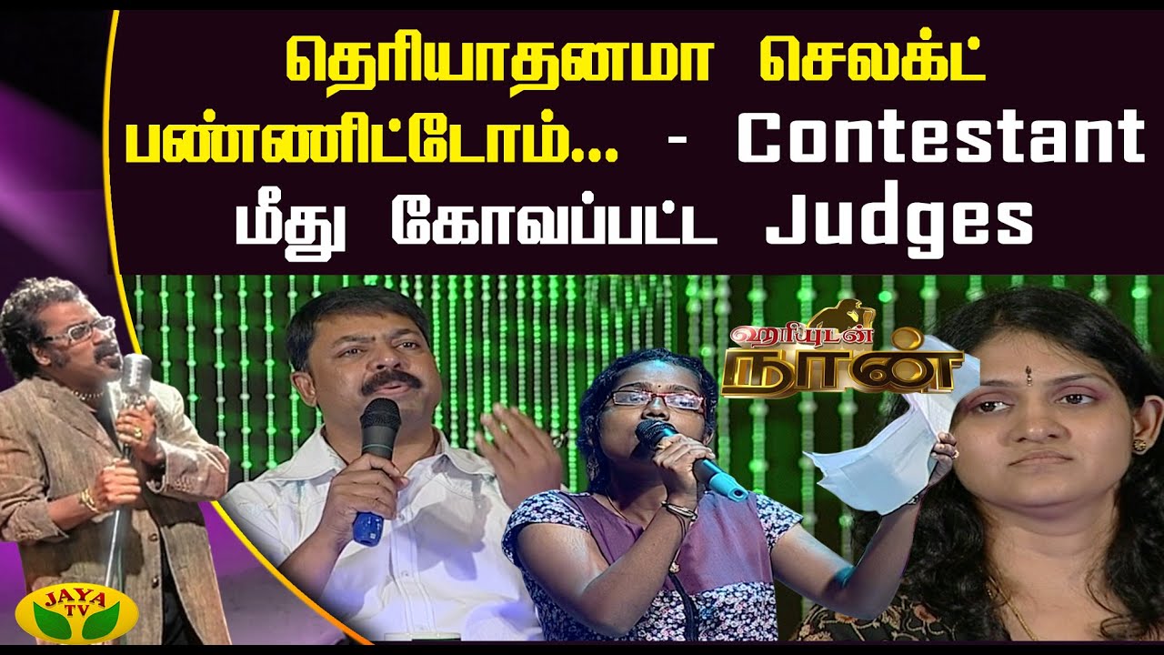 தெரியாத்தனமா செலக்ட் பண்ணிட்டோம்.. - Contestant மீது கோவப்பட்ட Judges | Hariyudan Naan | Jaya TV