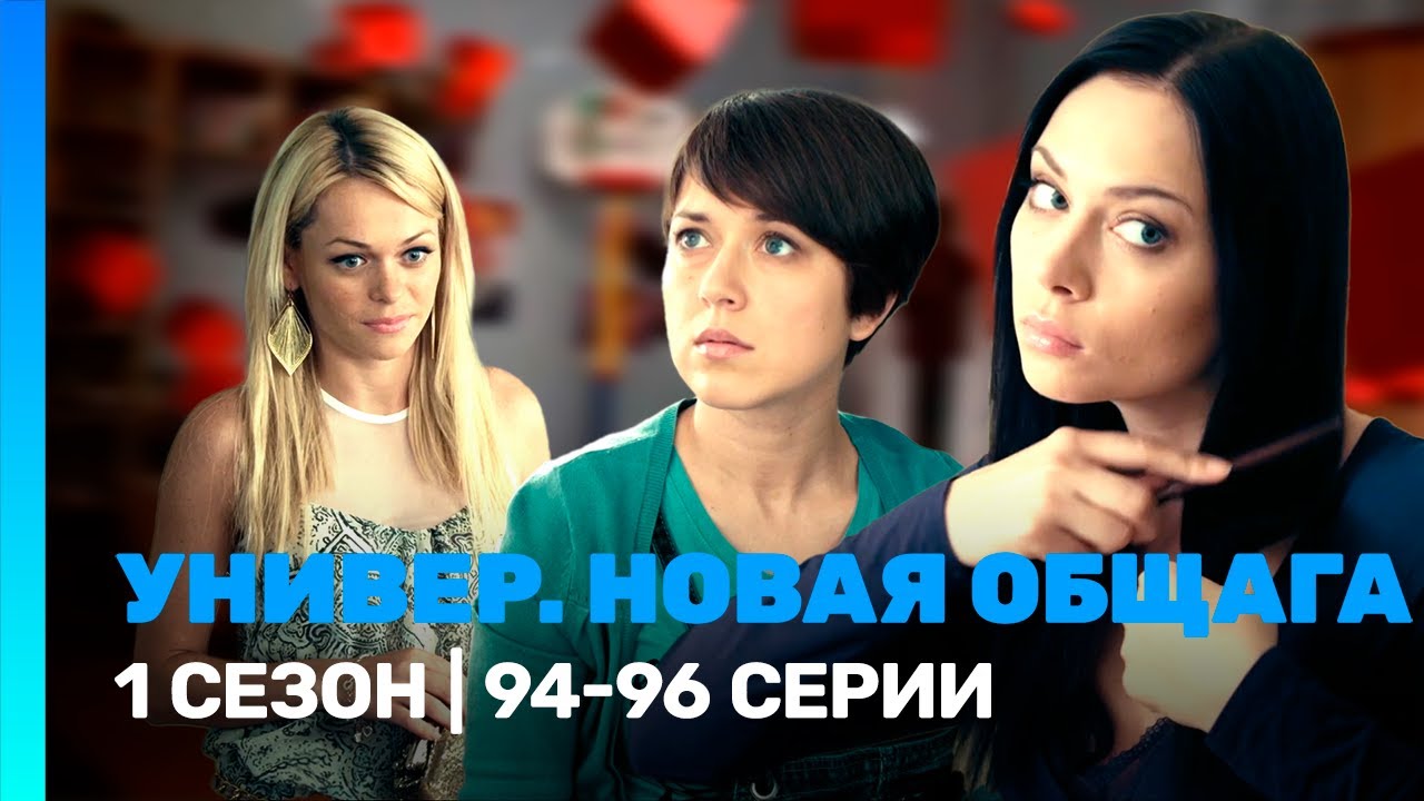 УНИВЕР. НОВАЯ ОБЩАГА: 1 сезон | 94-96 серии @TNT_serials