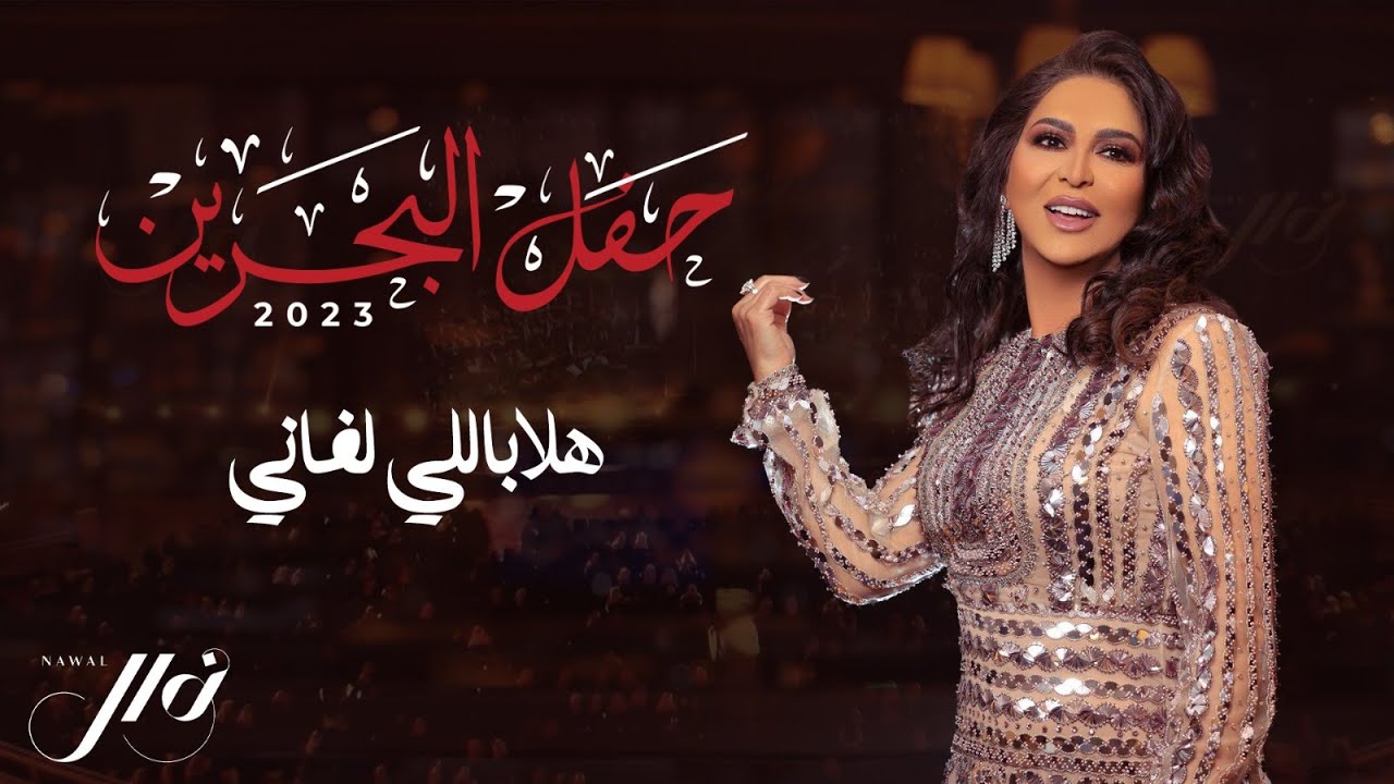 نوال - هلا باللي لفاني | حفل البحرين 2023
