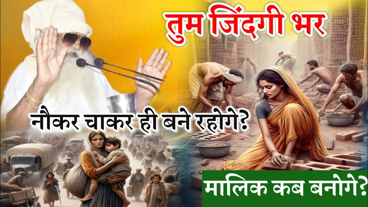 तुम जिंदगी भर नौकर चाकर ही बने रहोगे? मालिक कब बनोगे? #latestnews #sahara_satguru_ka #jaigurudev 