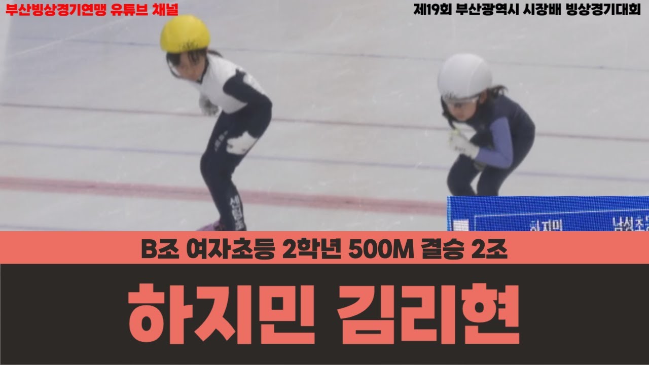 [하지민 김리현] B조 여자초등 2학년 500M 결승 2조 [제19회 부산광역시 시장배 빙상경기대회]