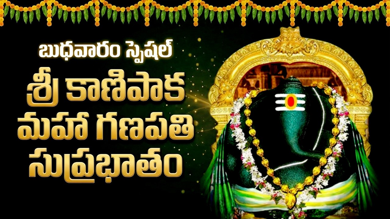 Sri Kanipaka Vinayaka Suprabhatham Telugu | కాణిపాక గణపతి సుప్రభాతం | Ganesh Devotional Songs