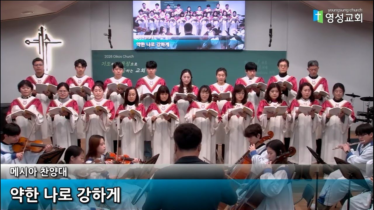 2026.02.01ㅣ영성교회 주일예배ㅣ메시야 찬양대 & 오케스트라ㅣ약한 나로 강하게