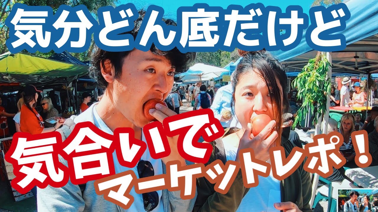 車が壊れてどん底だけど、気合いでマーケットレポート！ in ヌーサ【キャンプ旅でオーストラリア一周】