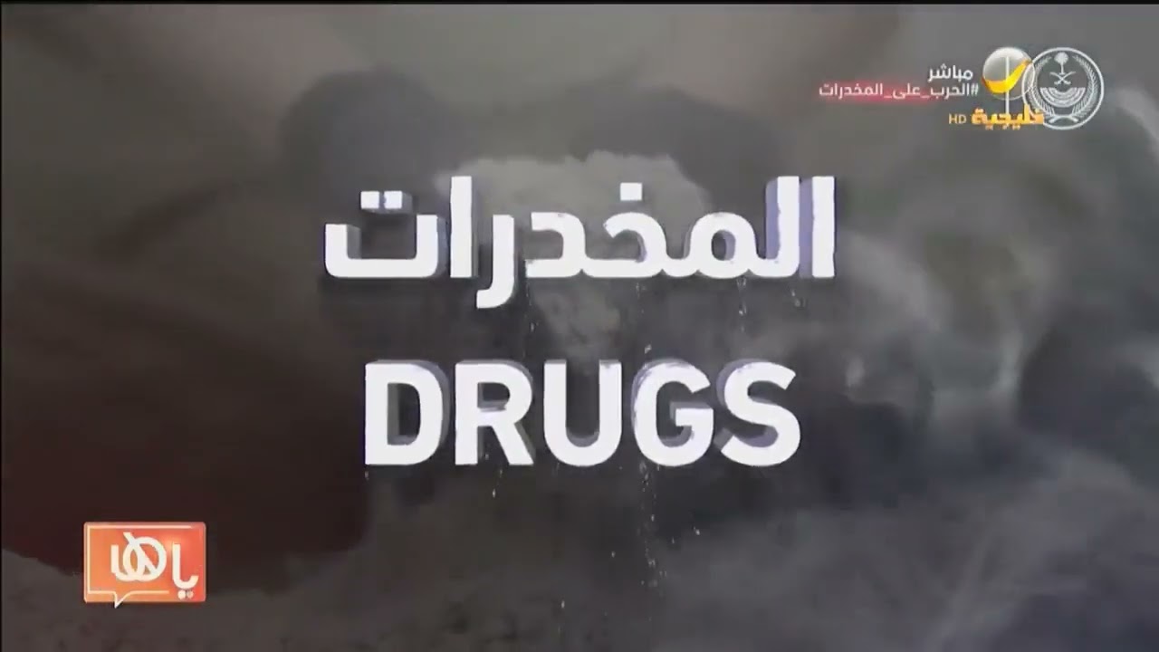 القبض على (6) مواطنين لترويجهم مادة الإمفيتامين والحشيش المخدر