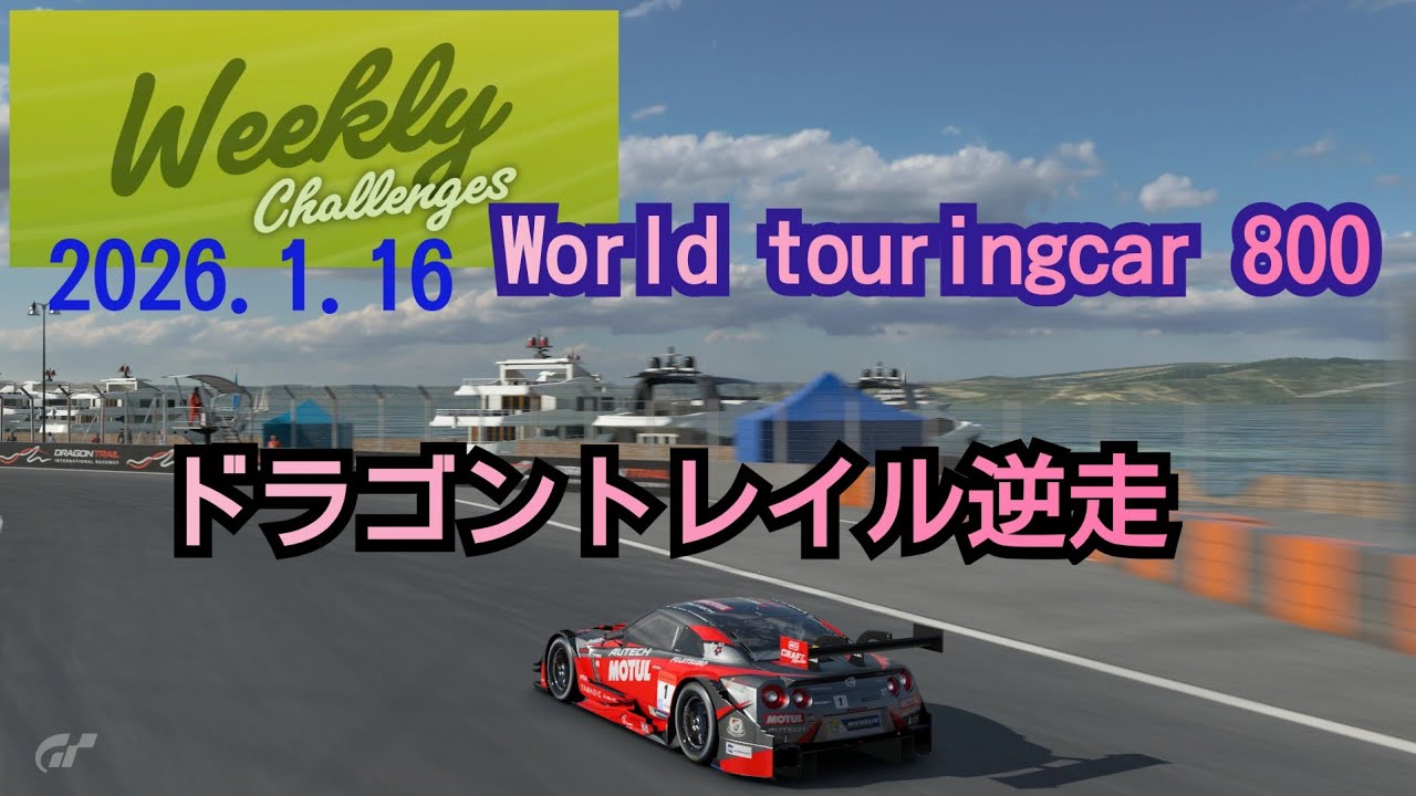 2026.1.16 ウイークリーチャレンジ/ダイジェスト/ワールドツーリングカー800/ドラゴントレイル
