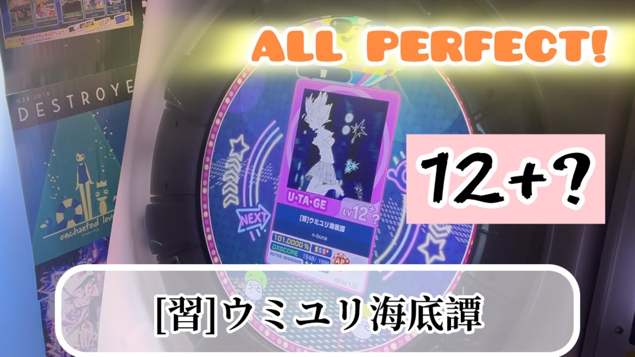 【直撮りmaimai】[習]ウミユリ海底譚 U･TA･GE 理論値AP（Player:Ta-kun*）