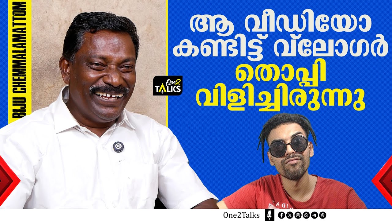 നിങ്ങൾ എങ്ങനാ ഇത്ര ഹാപ്പി ആയിരിക്കുന്നതെന്നാണ് എല്ലാര്ക്കും ചോദിക്കാനുള്ളത് | Biju Chemmalamattam |