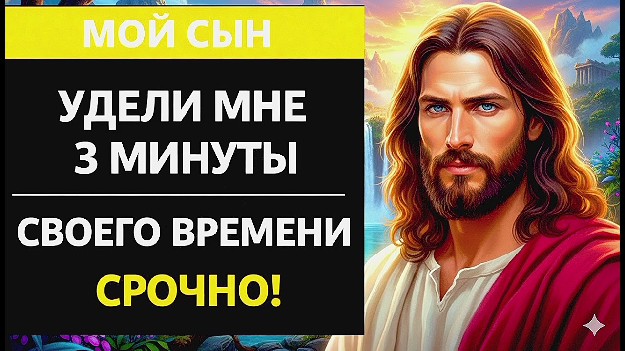 ТРИ МИНУТЫ С БОГОМ, КОТОРЫЕ МОГУТ ИЗМЕНИТЬ ТВОЮ ЖИЗНЬ