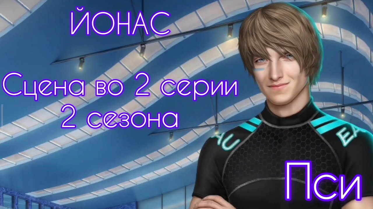 ЙОНАС сцена во 2 серии 2 сезона |Пси| Клуб Романтики