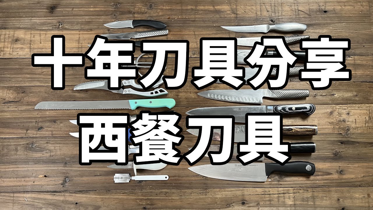 全球最硬廚刀講解！10年西餐廚師刀分享：家裡有礦系列 | 薔薇君的廚房Mike Rosa_Kun`s Kitchen