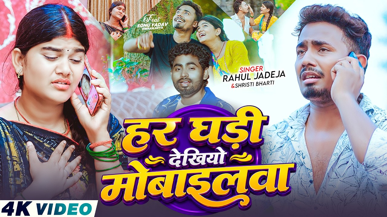 #Video - हर घड़ी देखियो मोबाइलवा | #Rahul Jadeja, #Srishti Bharti | #Sonu Yadav | #Maghi Sad Song