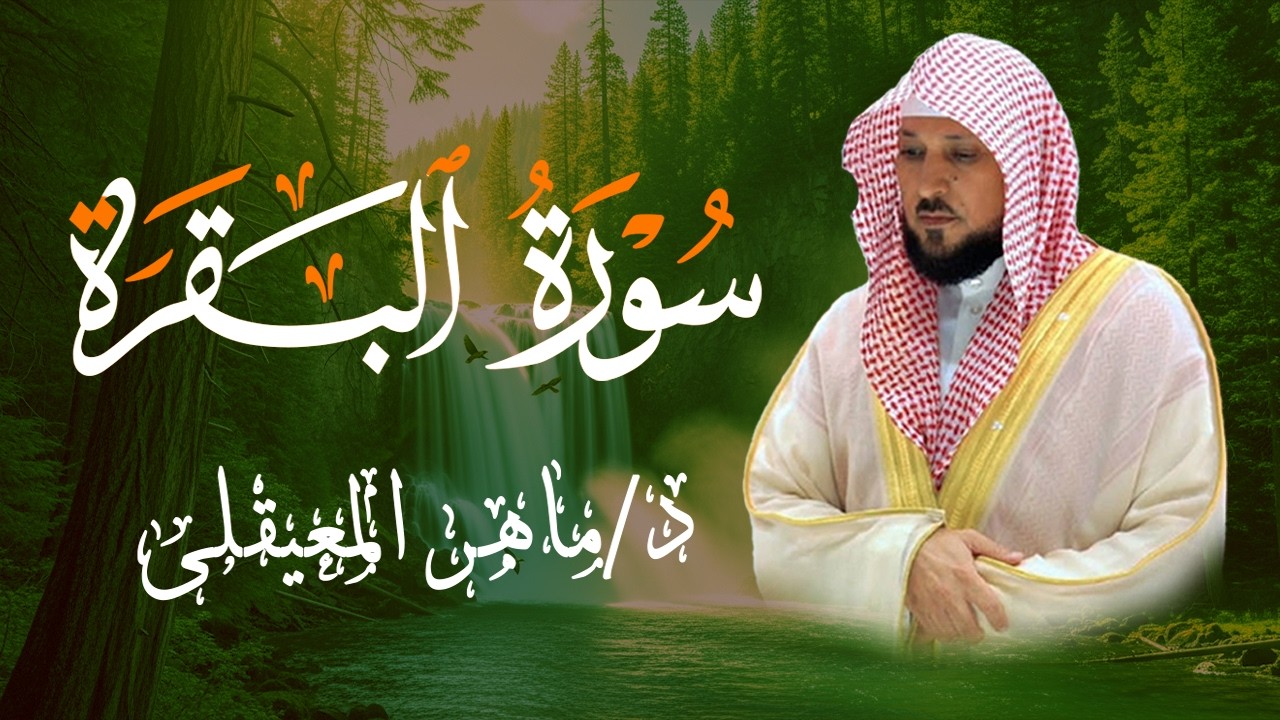 الشيخ ماهر المعيقلي سورة البقرة النسخة الأصلية Surat Al Fatihah Official Audio