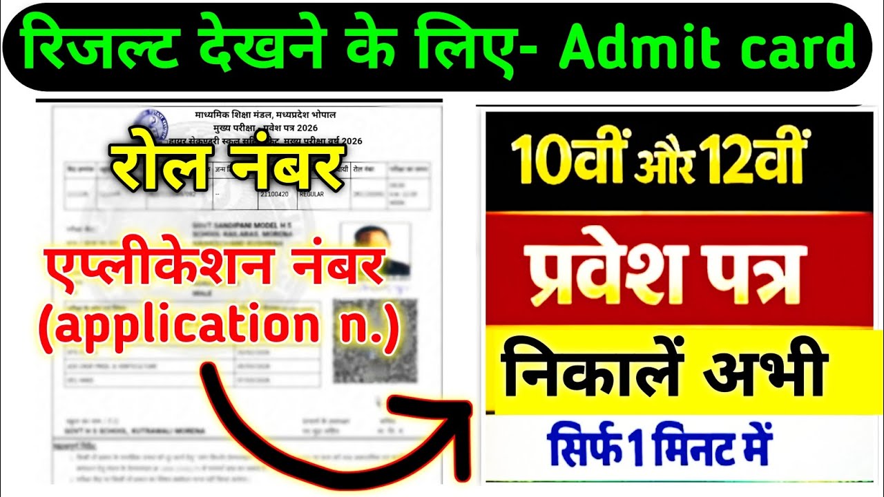 MP board admit card Kaise nikale |application number Kaise nikale|application number Kaise pata Kare