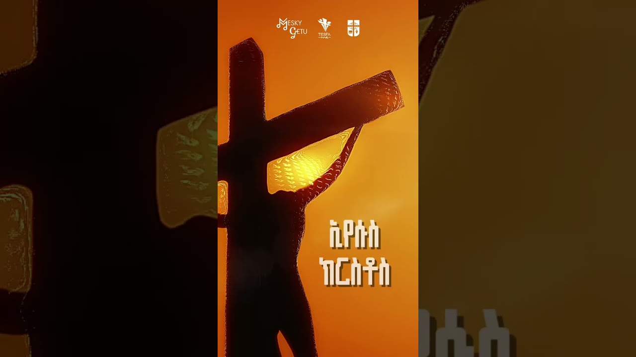 ሆሳዕና #ያ_መሲሕ#እነሆ_ያመሲሕ#ኑ_ወደ_ኢየሱስ  #ኢየሱስ_የእግዚአብሔር_ልጅ #godislove #meskeremgetu #godislove #tesfa