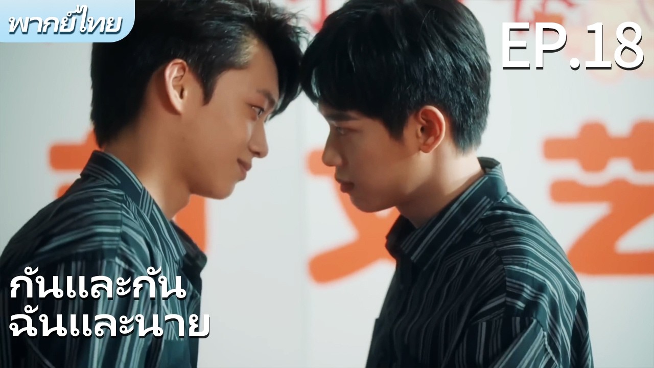 พากย์ไทย | EP.18 รักฉันอยู่กับนาย-Stay with Me | ผมตกหลุมรักพี่ชายต่างพ่อของผม🌈 #bl #gay #drama