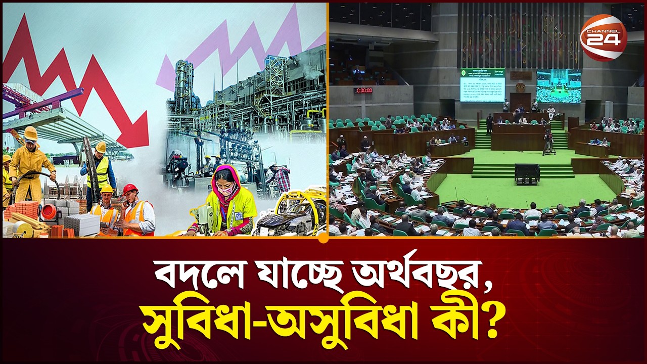 অর্থবছর বদলালে অর্থনীতিতে কী গতি বাড়বে? | New Budget Year | Channel 24