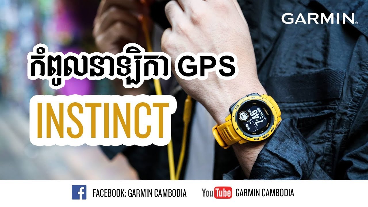 កំពូលនាឡិការវ័យឆ្លាត Garmin Instinct best GPS and Strongest Watch {Khmer Review}