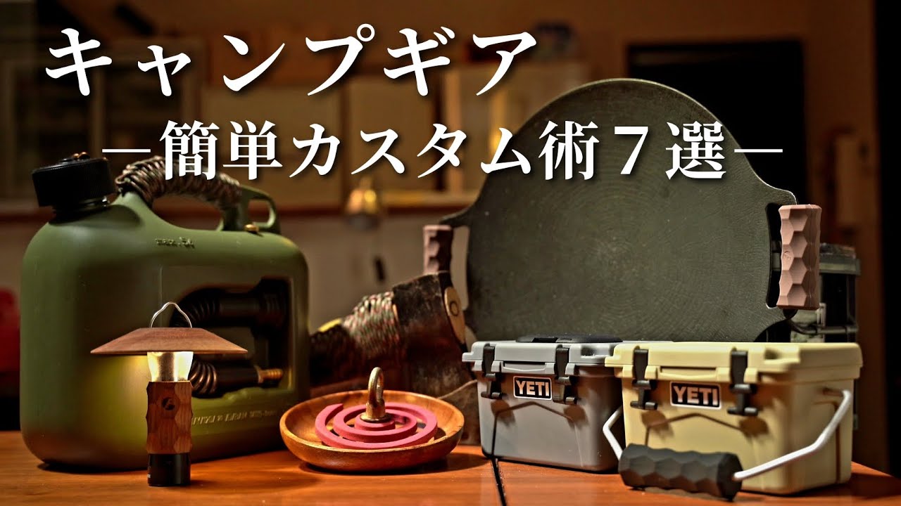 【キャンプギア】100均～ガレージブランドまで簡単にできるギアのカスタム方法を７選紹介🔨