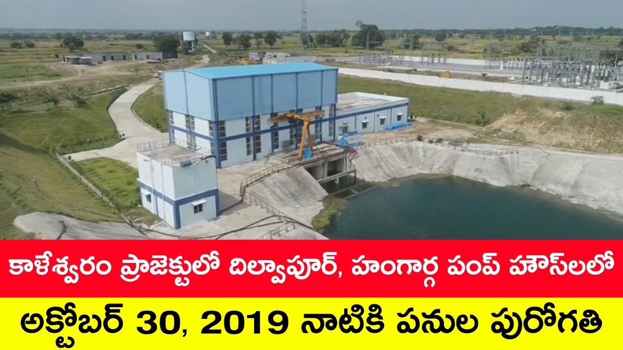 కాళేశ్వరం ప్రాజెక్టు: దిల్వాపూర్, హంగార్గ పంప్ హౌస్‌లలో అక్టోబర్ 30, 2019 నాటికి పనుల పురోగతి | MEIL