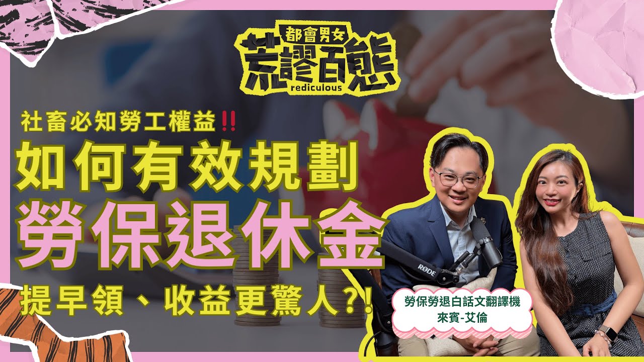 EP.417-勞保退休金怎麼有效規劃？｜高薪族聰明策略：破解提早領不吃虧迷思！feat.艾倫的理財研究室-艾倫
