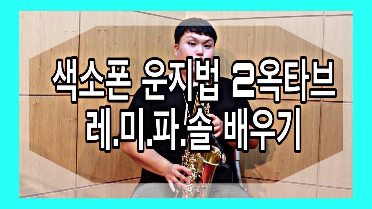 [색소폰학교] 색소폰 운지법 2옥타브 레,미,파,솔 배우기 -색소폰강의