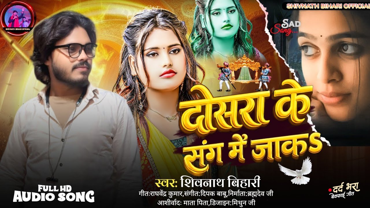 दोसरा के संग में जाकs || new sad song || Shivnath bihari || dosara ke sang me jaa k 2026 💔 