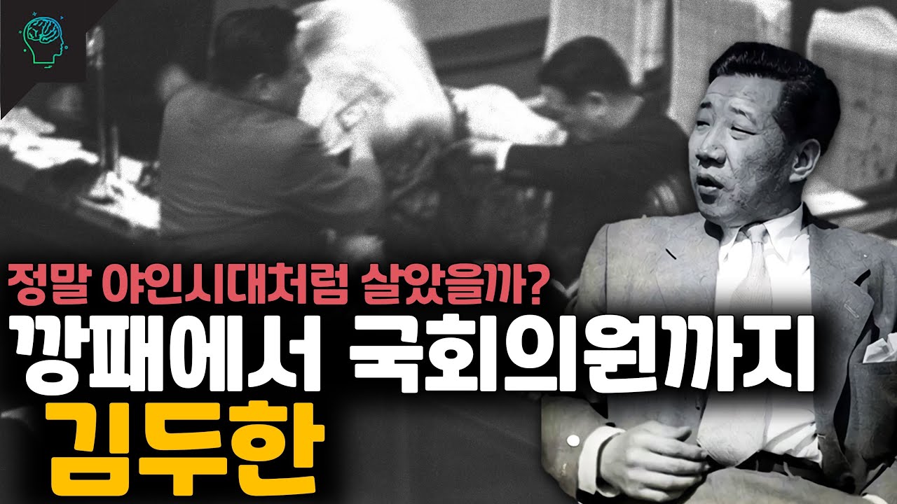 조폭의 전설에서 국회의원까지 김두한의 인생/생애
