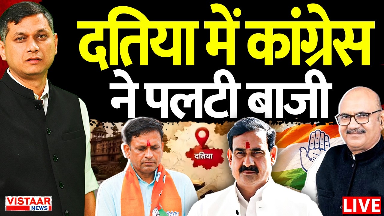 🔴LIVE : Datia Election Results 2026: दतिया में कांग्रेस ने पलटी बाजी | BJP vs Congress Vote Counting