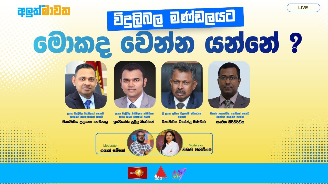 විදුලිබල මණ්ඩලයට මොකද වෙන්න යන්නේ ?  | මාවත | Mawatha | 22.01.2026 