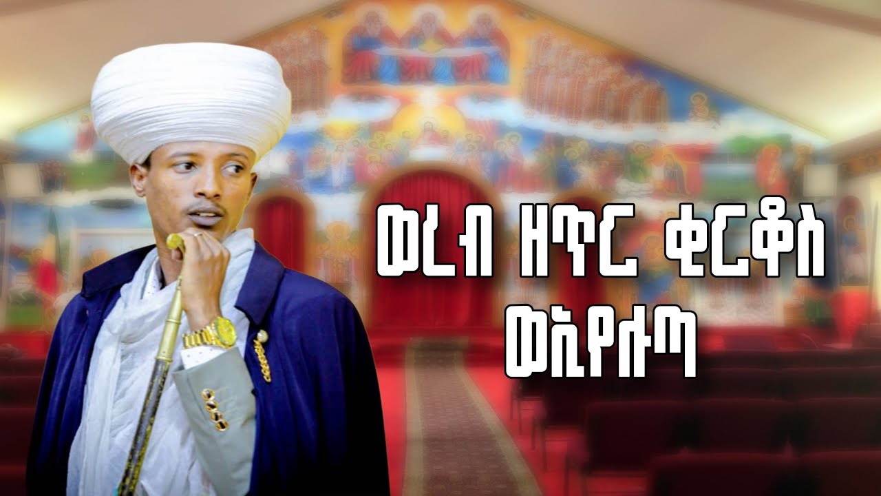 ወረብ ዘጥር ቂርቆስ ወለኢየሉጣ werbe zitre kirkos weleyluta
