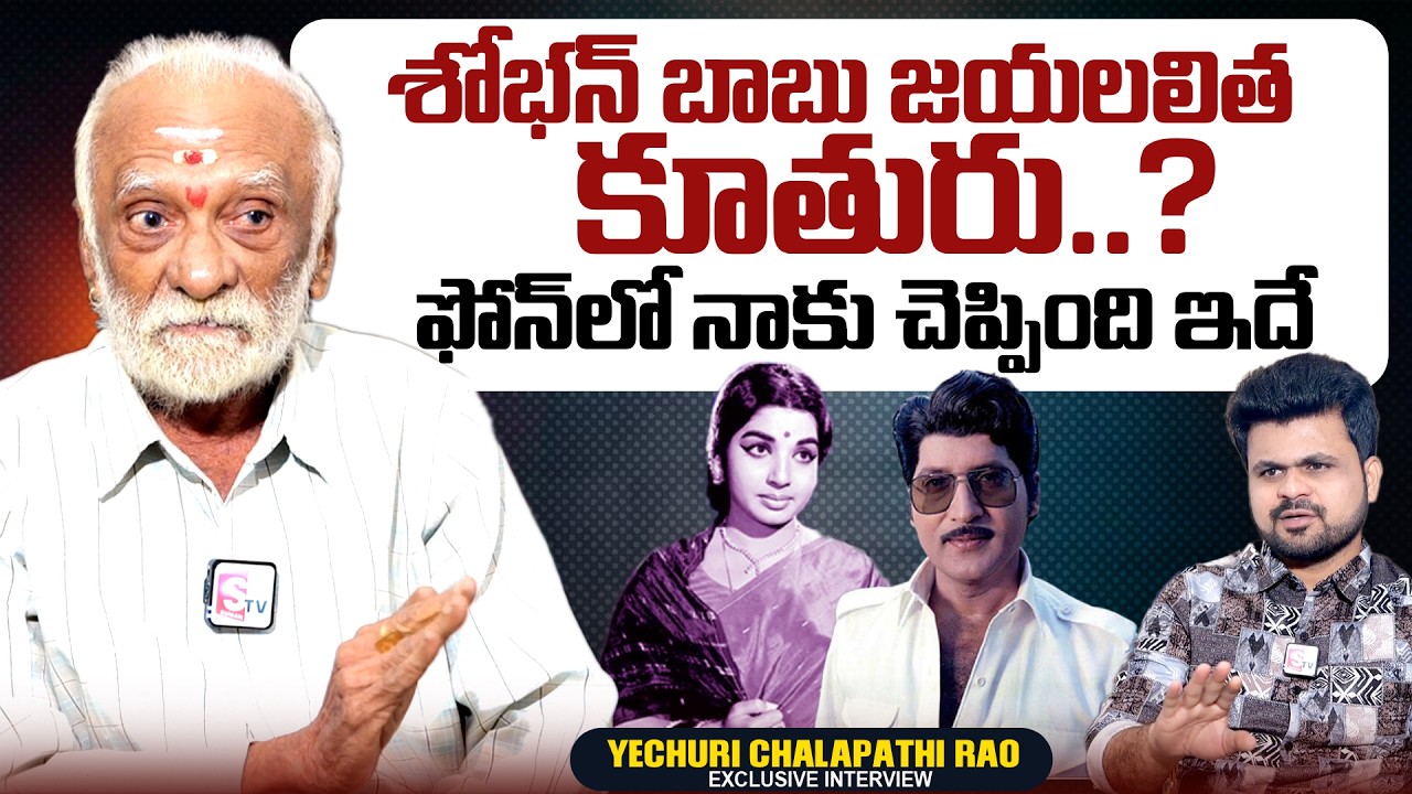 Yechuri Chalapathi Rao About Sobhan Babu and Jayalalitha's Daughter | @sumantvtimes