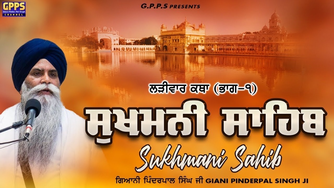 Sukhmani Sahib | Part-1 | Ladivar Katha | Giani Pinderpal Singh Ji