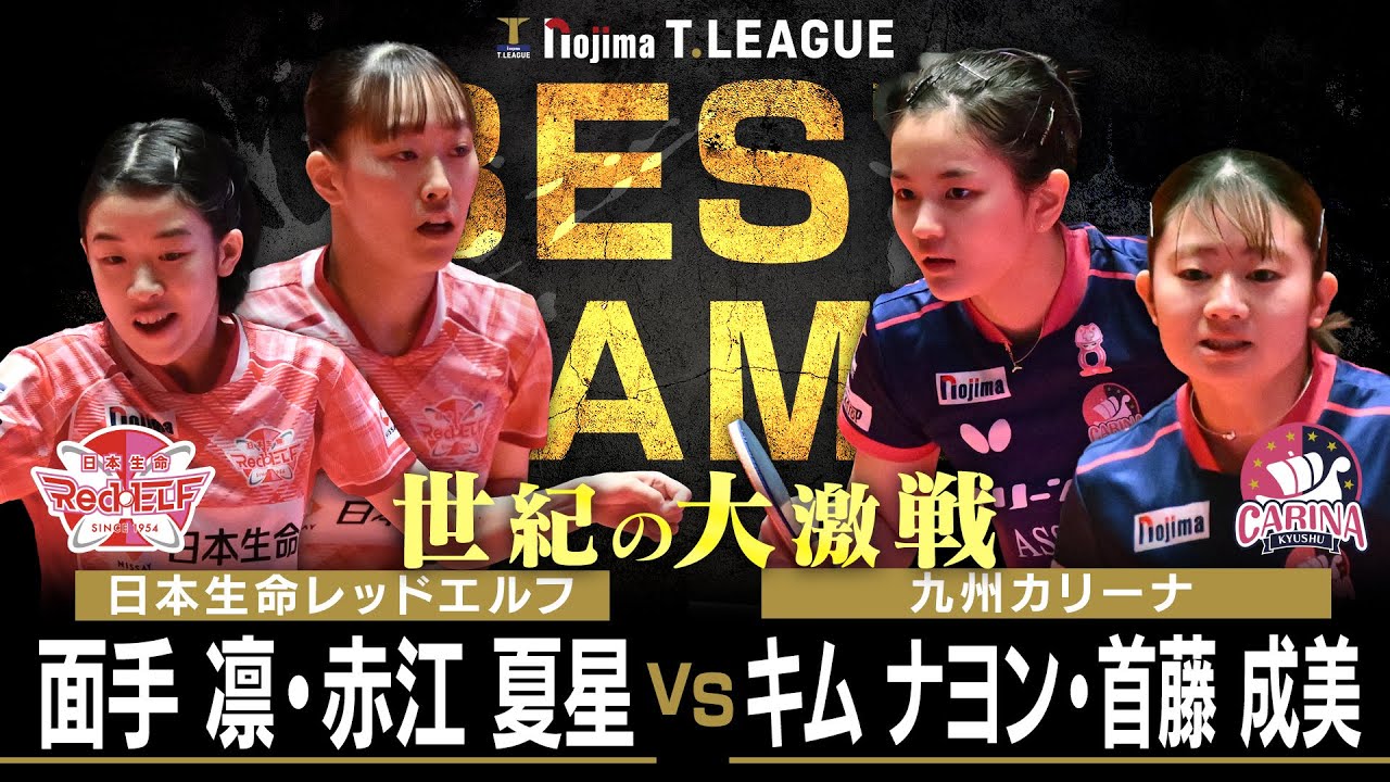 面手凛 赤江夏星 vs キムナヨン 首藤成美 TBESTGAME 日本生命レッドエルフ vs 九州カリーナ ノジマTリーグ 2025年12月27日(土) 貝塚コスモスシアター【卓球 Tリーグ公式】