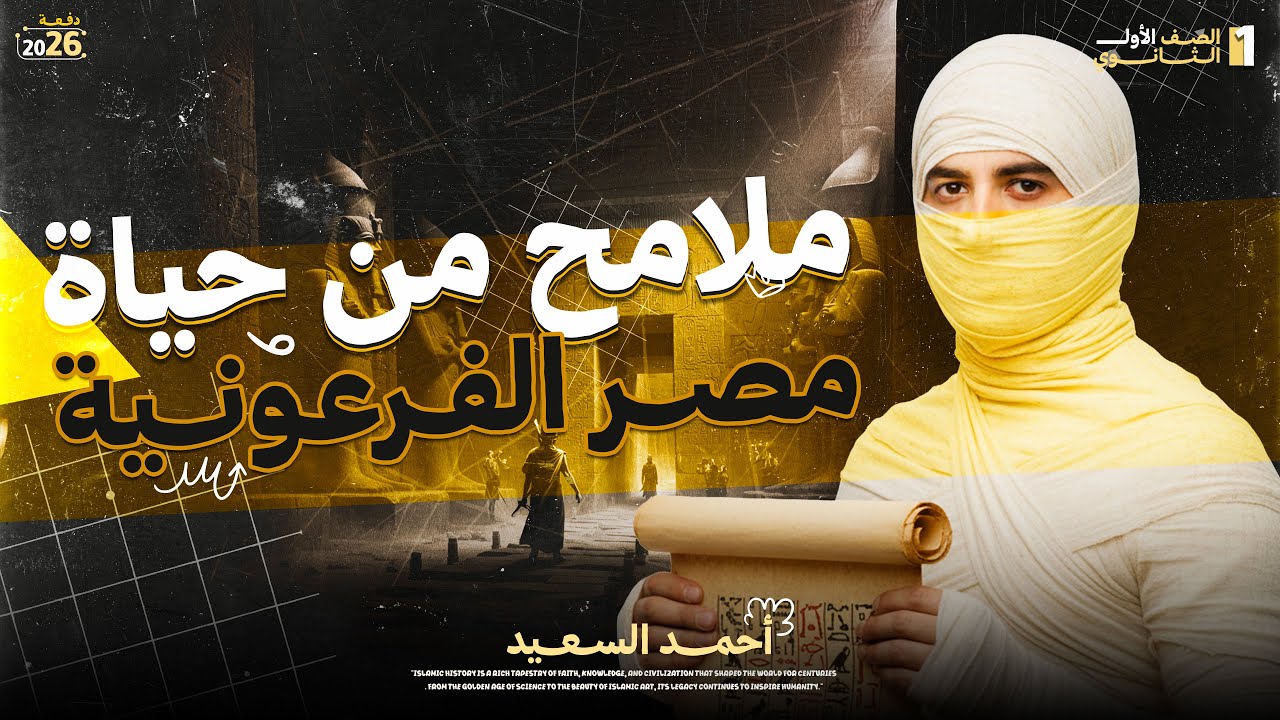 ملامح من تاريخ مصر القديمه الفرعونيه | تاريخ الصف الاولي الثانوي | أحمد السعيد