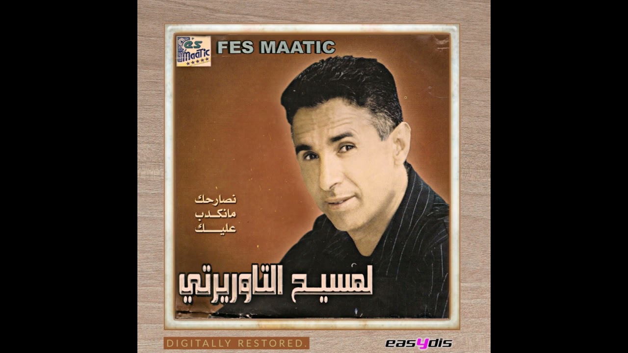 lamsiah taourirti - Nsarhak ma nakdeb alik / نصارحك مانكدب عليك