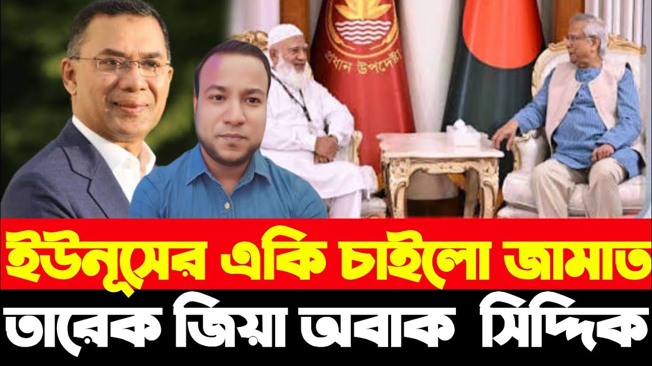 ইউনূসের কাছে যা চাইলো জামাততারেক জিয়া অবাক - সিদ্দিক ও