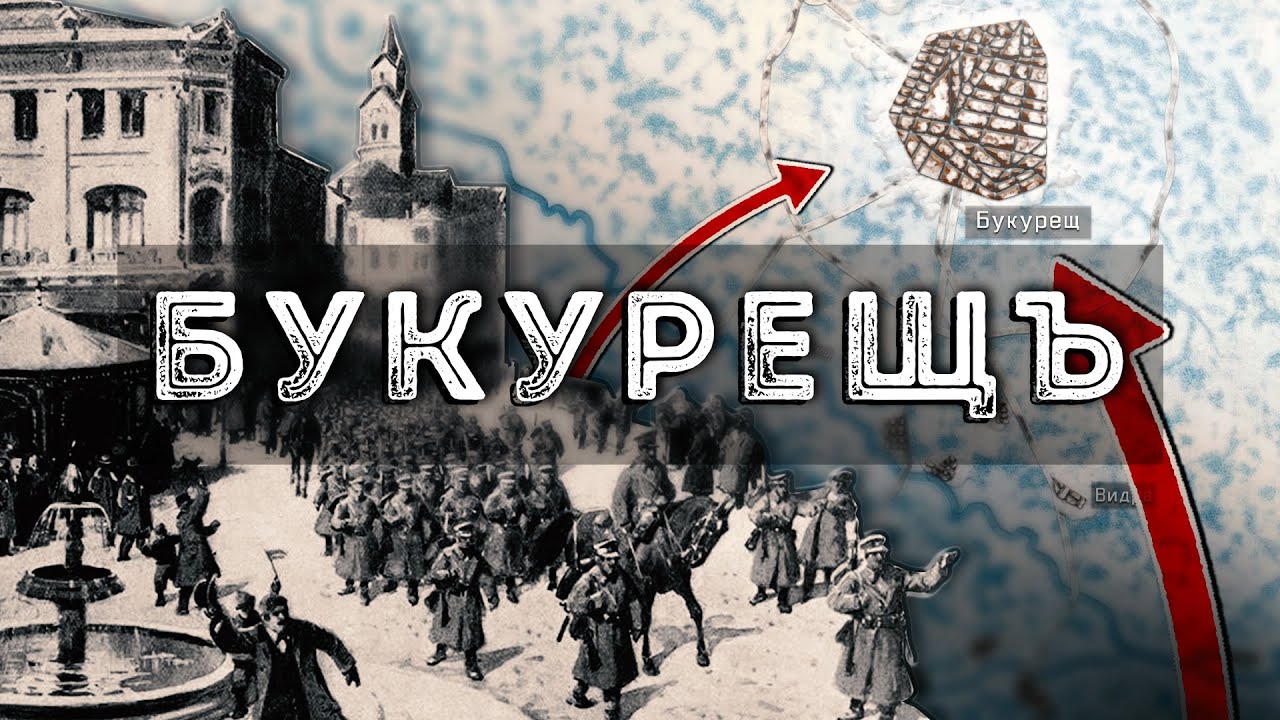 Битката за Букурещ – възмездието на българите ∣ Анимация