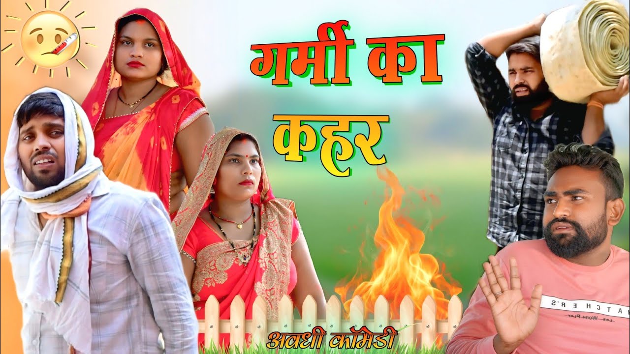 गर्मी के कहर से ससुरारी भागे 😄|| अवधी कॉमेडी || Akhilesh comedy show