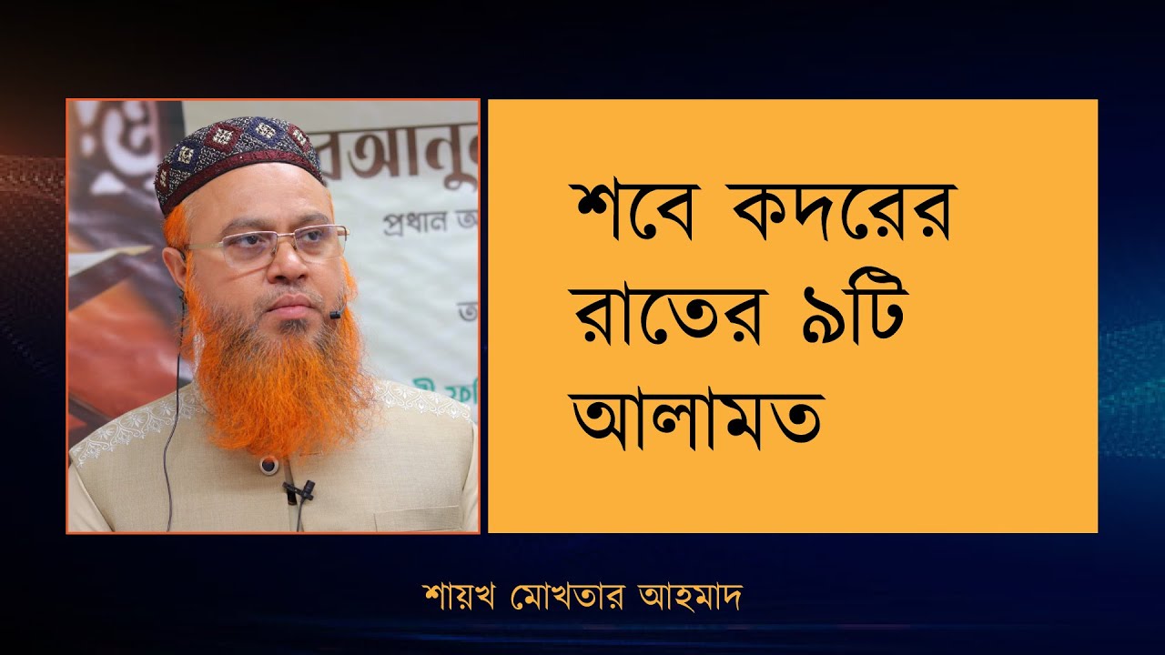 শবে কদরের রাতের ৯টি আলামত |