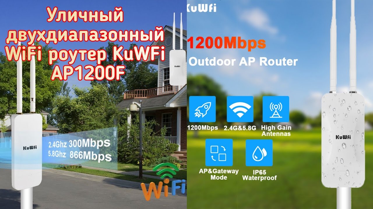 📡Уличный двухдиапазонный WiFi роутер KuWFi AP1200F