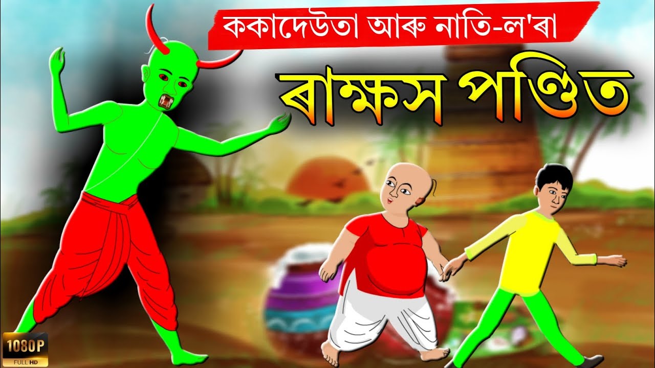 Assamese Story | ৰাক্ষস পণ্ডিত | rakhos pondit Animation Story | Hadhu | Assamese Fairy Tales