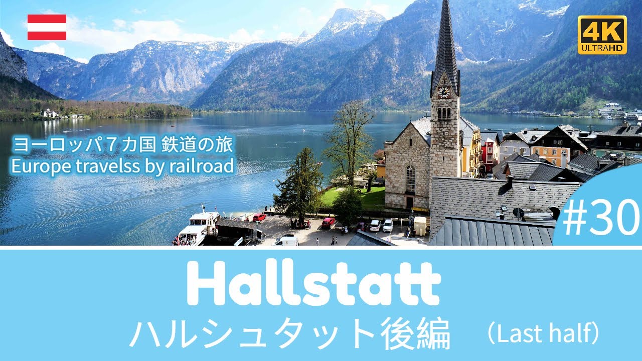 【4K撮影】#30 ハルシュタット後編（再編集）・ヨーロッパ７カ国 鉄道の旅 (Europe travels  by railroad / Hallstatt Last half)